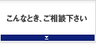 こんなとき、ご相談下さい