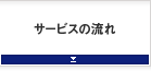 サービスの流れ