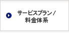 サービスプラン/料金体系