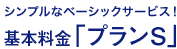 シンプルなベーシックサービス！基本料金「プランS」