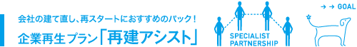 会社の建て直し、再スタートにおすすめのパック！企業再生プラン「再建アシスト」