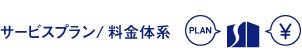 サービスプラン/料金体系