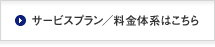 サービスプラン／料金体系はこちら