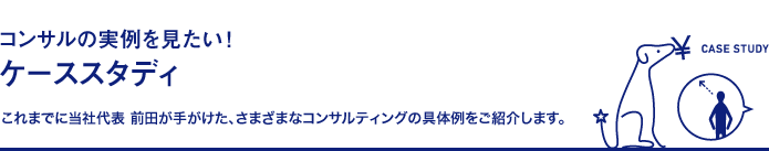 コンサルの実例を見たい！ケーススタディ