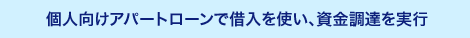 個人向けアパートローンで借入を使い、資金調達を実行