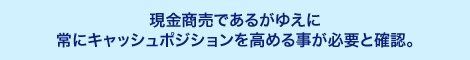 今回の教訓より、余裕の無い拡大路線を是正。手元資金に余裕を持たせた経営方針に転換。