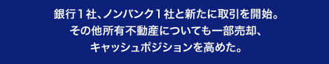 良い物件だけを仕入れるようになったために利益率が向上！売上高は減少したものの、各銀行へ自社の経営戦略を事前に説明していたため、取引も良好に継続。