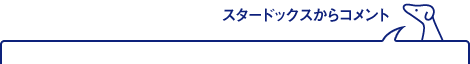 スタードックスからコメント