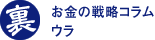 お金の戦略コラム ウラ