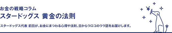 お金の戦略コラム スタードッグス 黄金の法則