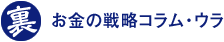 お金の戦略コラム・ウラ