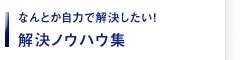 なんとか自力で解決したい！解決ノウハウ集