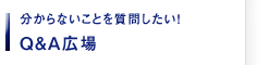 分からないことを質問したい！Q&A広場