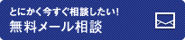 とにかく今すぐ相談したい！無料メール相談