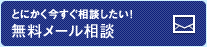 とにかく今すぐ相談したい！ 無料メール相談