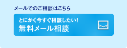 メールでのご相談「とにかく今すぐ相談したい！ 無料メール相談」