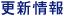 更新情報