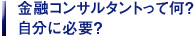 金融コンサルタントって何？自分に必要？