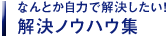 なんとか自力で解決したい！解決ノウハウ集