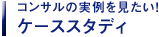 コンサルの実例を見たい！ケーススタディ