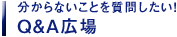 分からないことを質問したい！Q&A広場