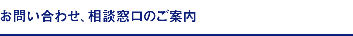 お問い合わせ、相談窓口のご案内