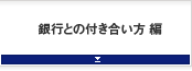 銀行との付き合い方 編