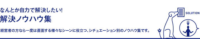 なんとか自力で解決したい！解決ノウハウ集