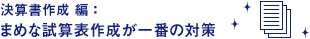 決算書作成 編 ： まめな試算表作成が一番の対策