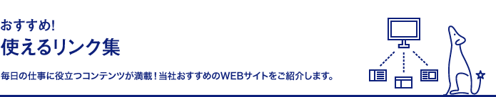 おすすめ！使えるリンク集