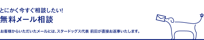 とにかく今すぐ相談したい！無料メール相談