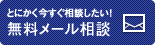 とにかく今すぐ相談したい！無料メール相談