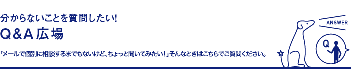 分からないことを質問したい！Q&A広場