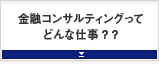 金融コンサルティングってどんな仕事？？