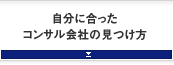 自分に合ったコンサル会社の見つけ方