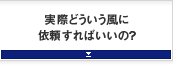 実際どういう風に依頼すればいいの？