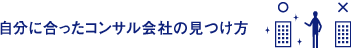 自分に合ったコンサル会社の見つけ方